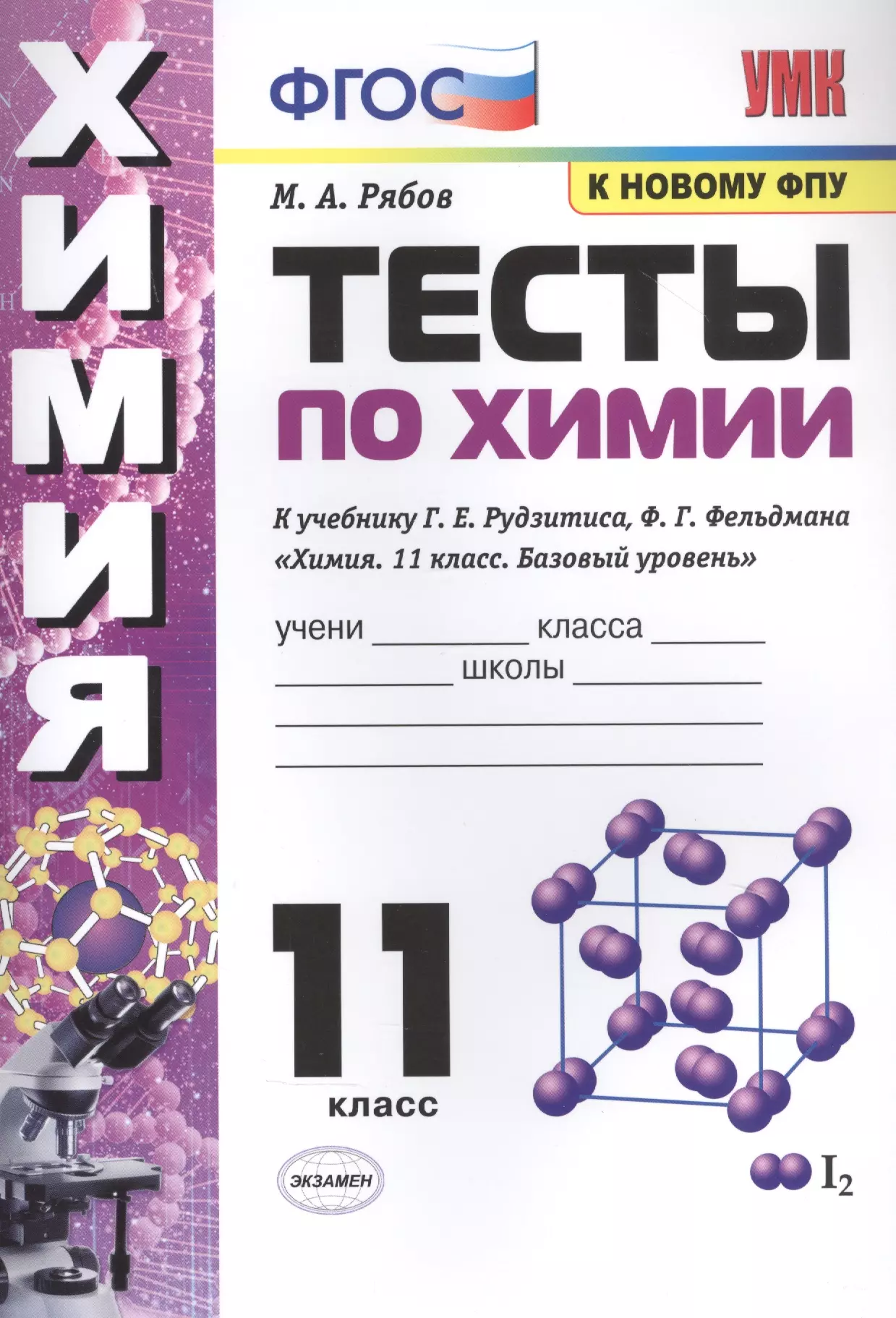 Базовая химия. Учебник по химии 11 класс рудзитис. Тесты по химии. Химия 11 класс тесты. Тесты по химии 11 класс Рябов.