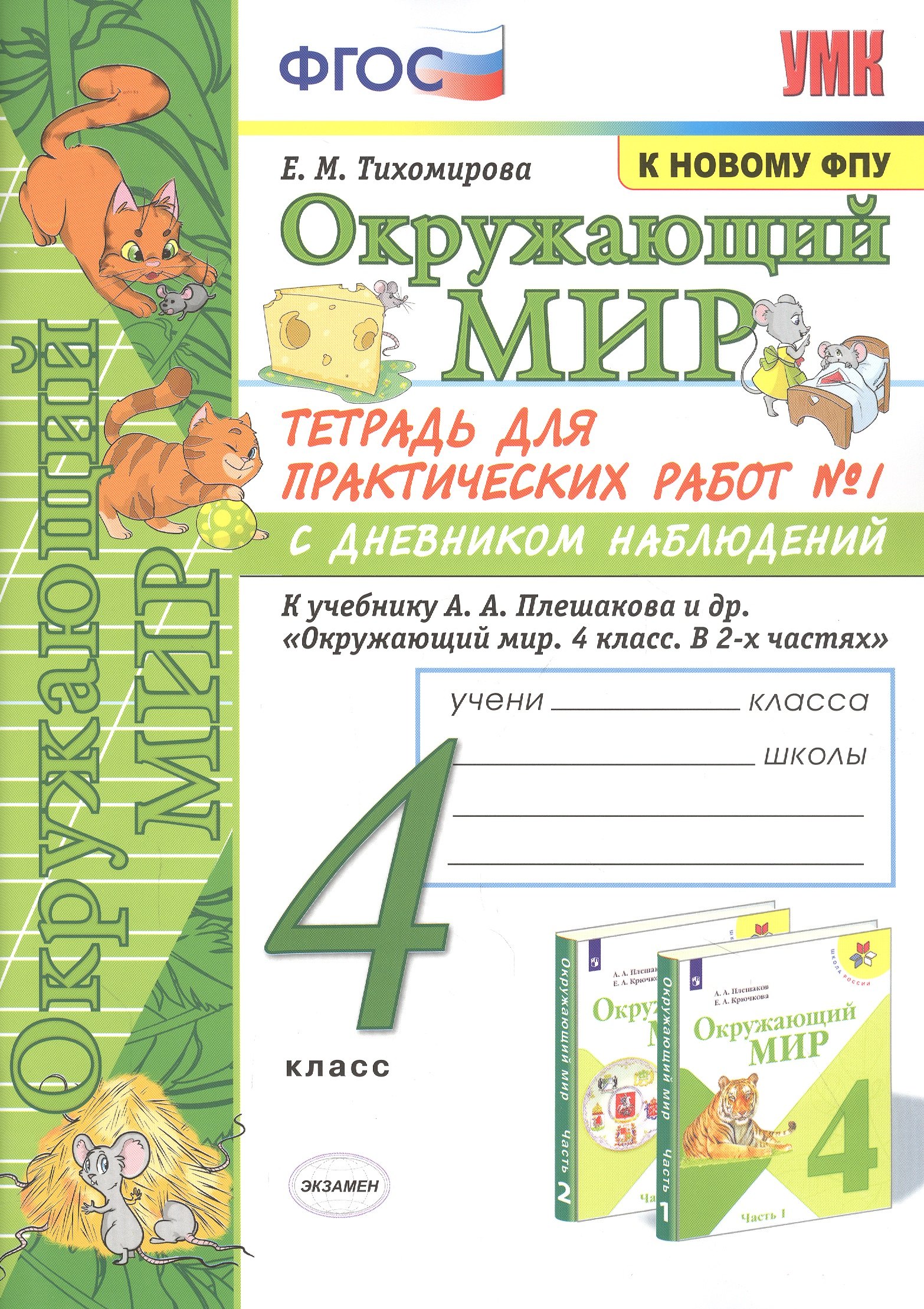 

Окружающий мир. 4 класс. Тетрадь для практических работ № 1 с дневником наблюдений. К учебнику А.А. Плешакова и др. "Окружающий мир. 4 класс. В 2-х частях. Часть 1"