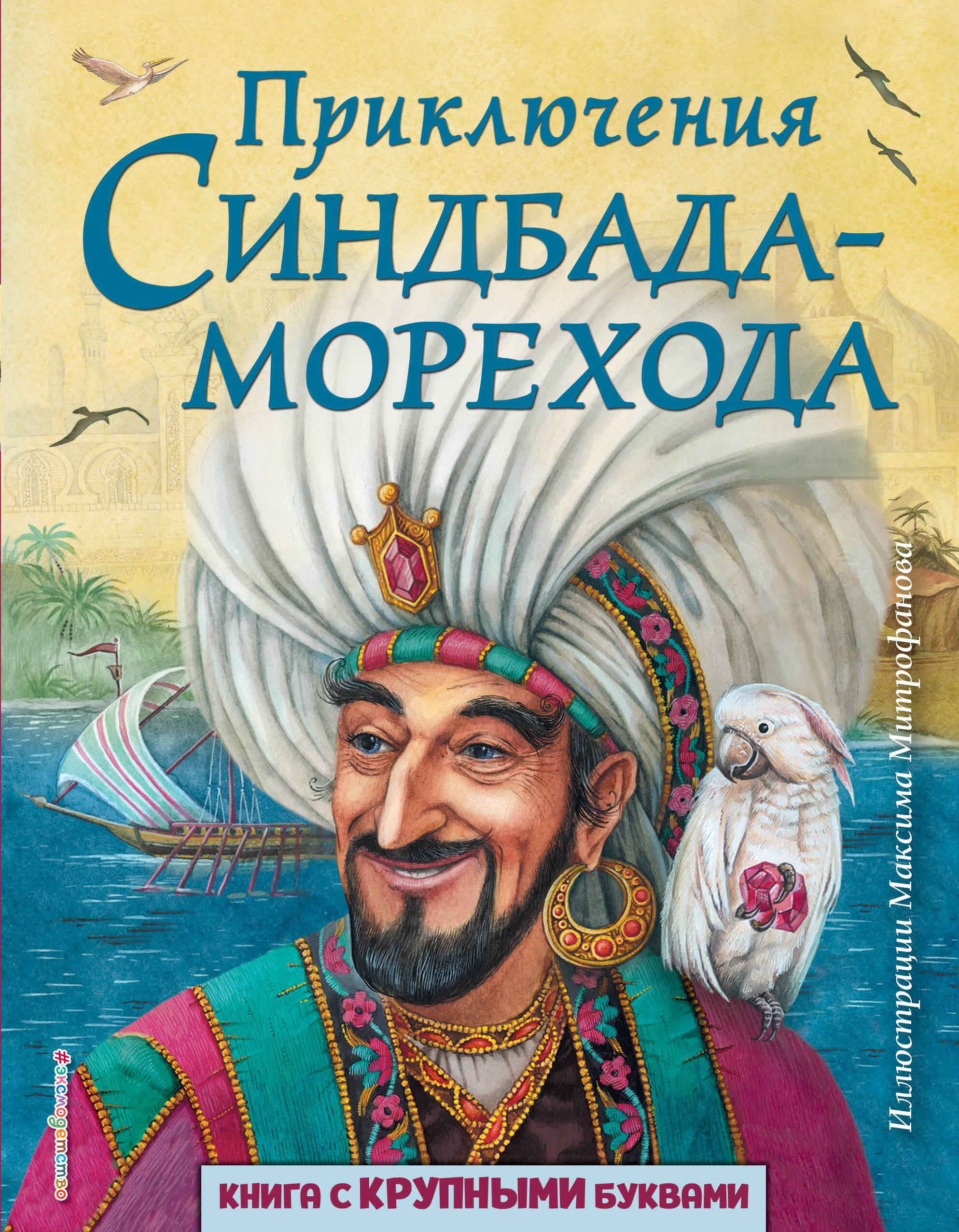

Приключения Синдбада-морехода