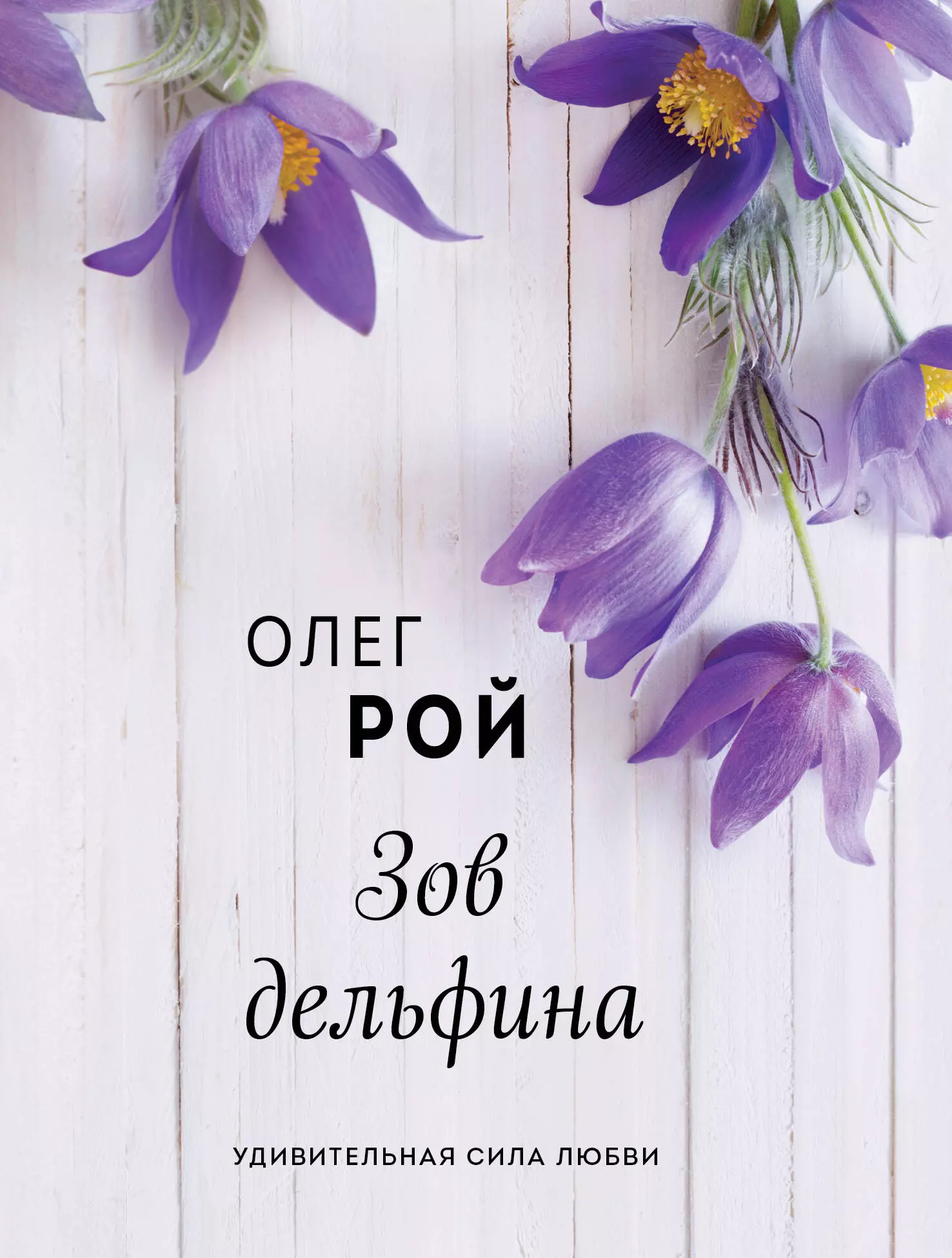 Рой Олег Юрьевич - Зов дельфина