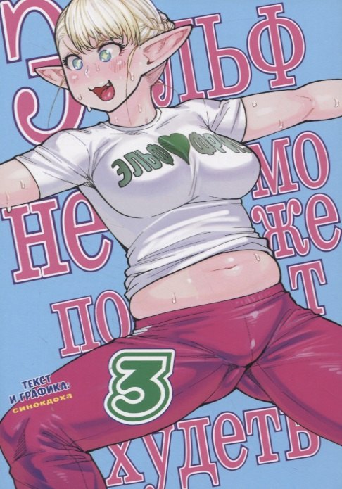 

Эльф не может похудеть. Том 3