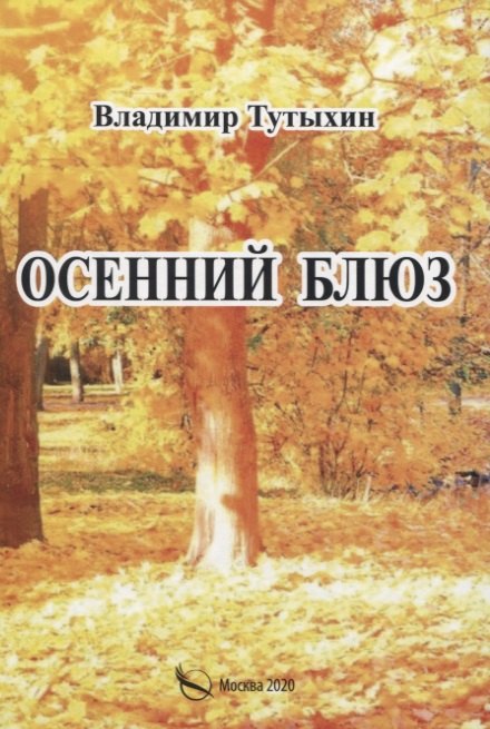 

Осенний блюз