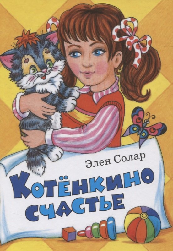 

Котенкино счастье