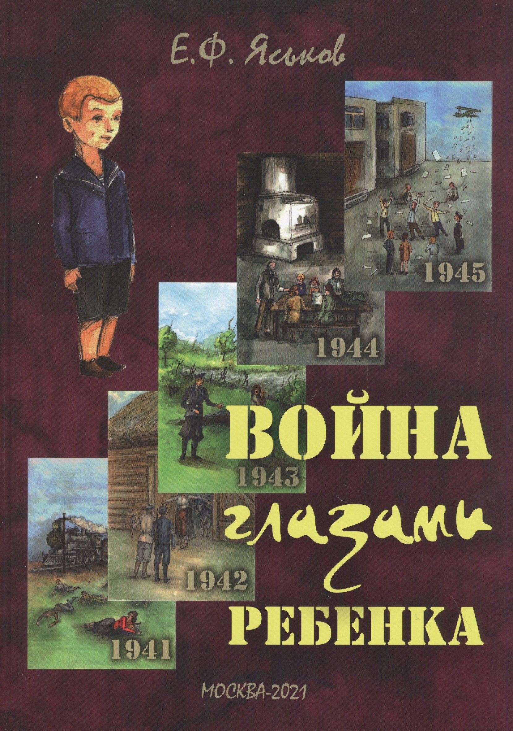 

Война глазами ребенка: воспоминания