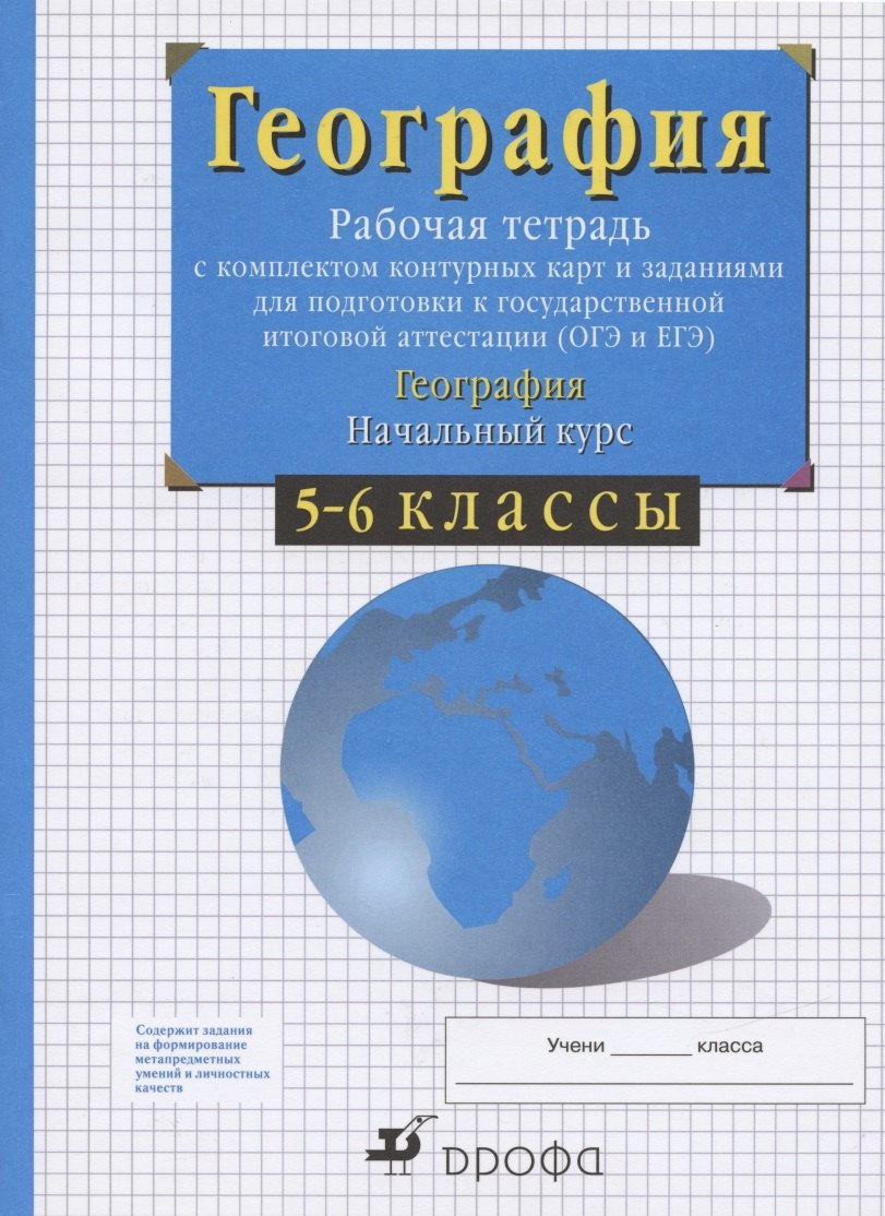 

География. Начальный курс. 5-6 классы. Рабочая тетрадь с комплектом контурных карт и заданиями для подготовки к государственной итоговой аттестации (ОГЭ и ЕГЭ)