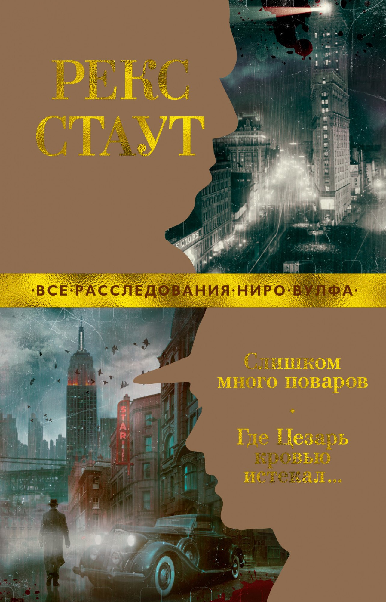 

Слишком много поваров. Где Цезарь кровью истекал…