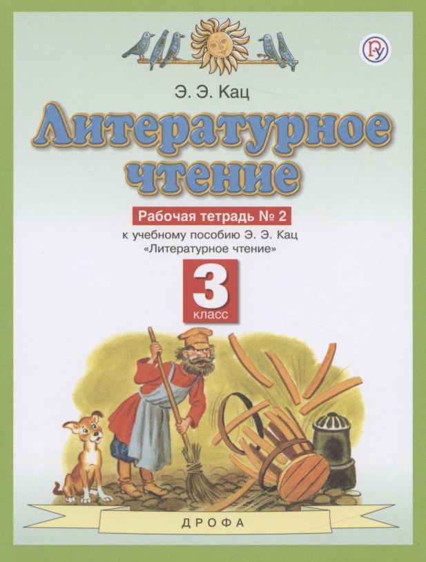 

Литературное чтение. 3 класс. Рабочая тетрадь №2 к учебному пособию Э.Э. Кац "Литературное чтение"