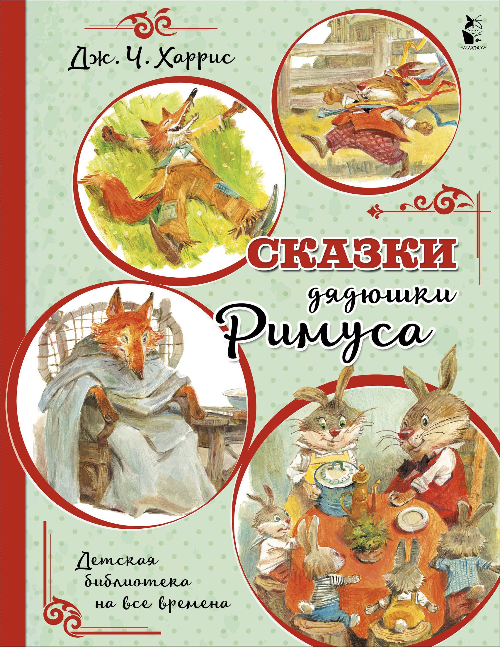 

Сказки дядюшки Римуса