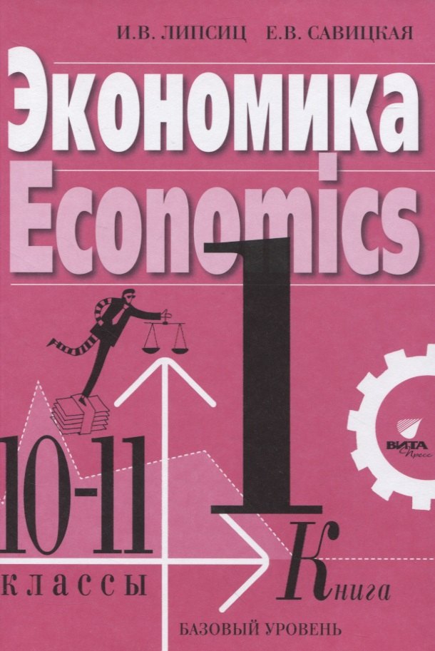 

Экономика Учебник для 10-11 классов. Базовый уровень. Книга 1