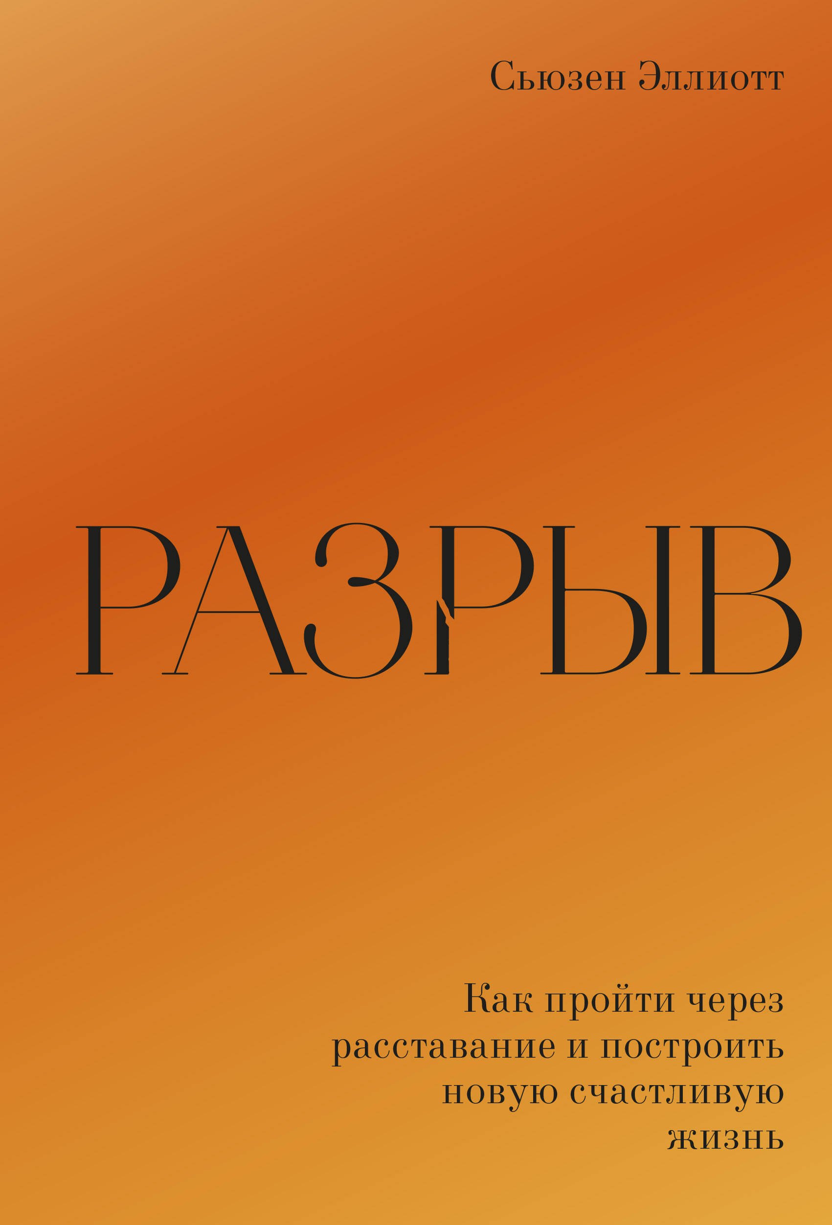 

Разрыв. Как пройти через расставание и построить новую счастливую жизнь
