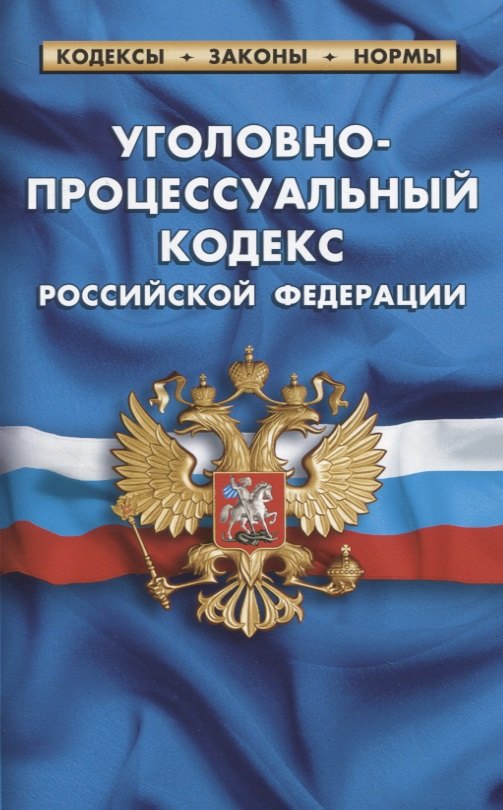 

Уголовно-процессуальный кодекс Российской Федерации (по состоянию на 1 февраля 2021 г.)