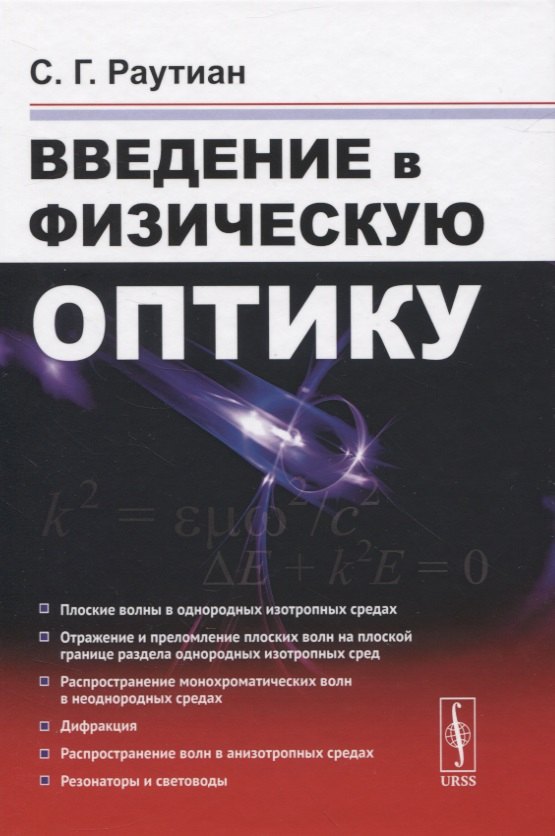 

Введение в физическую оптику