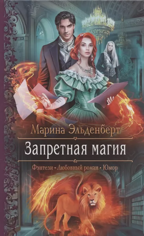 Запретная магия. Запретная магия Марина Эльденберт. Запретная магия 2 Марина Эльденберт. Королевская магия Марина Эльденберт. Запретная магия Эльденберт Марина книга.