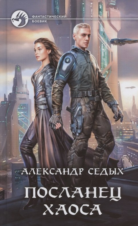 

Посланец хаоса