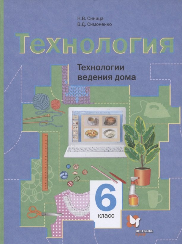 

Технология. Технологии ведения дома. 6 класс. Учебное пособие для учащихся общеобразовательных организаций