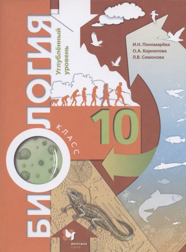 

Пономарева. Биология. 10 кл. Учебное пособие. Углубленный уровень. (ФГОС)