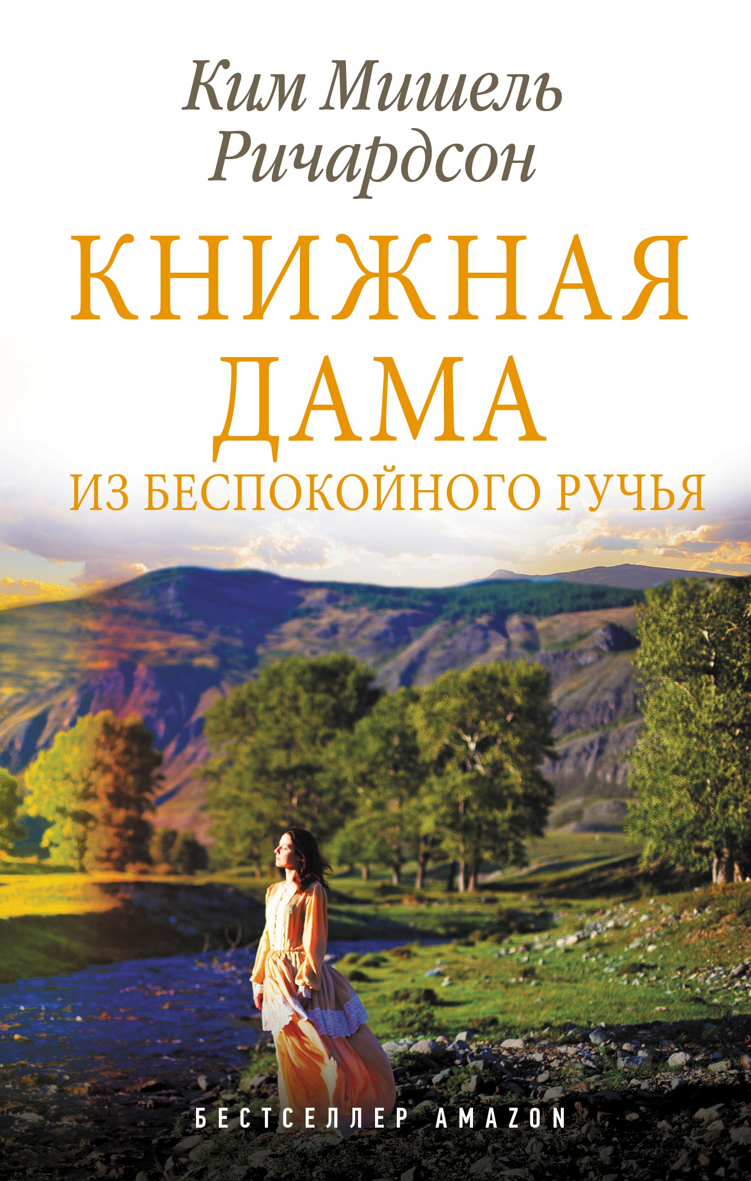 

Книжная дама из Беспокойного ручья