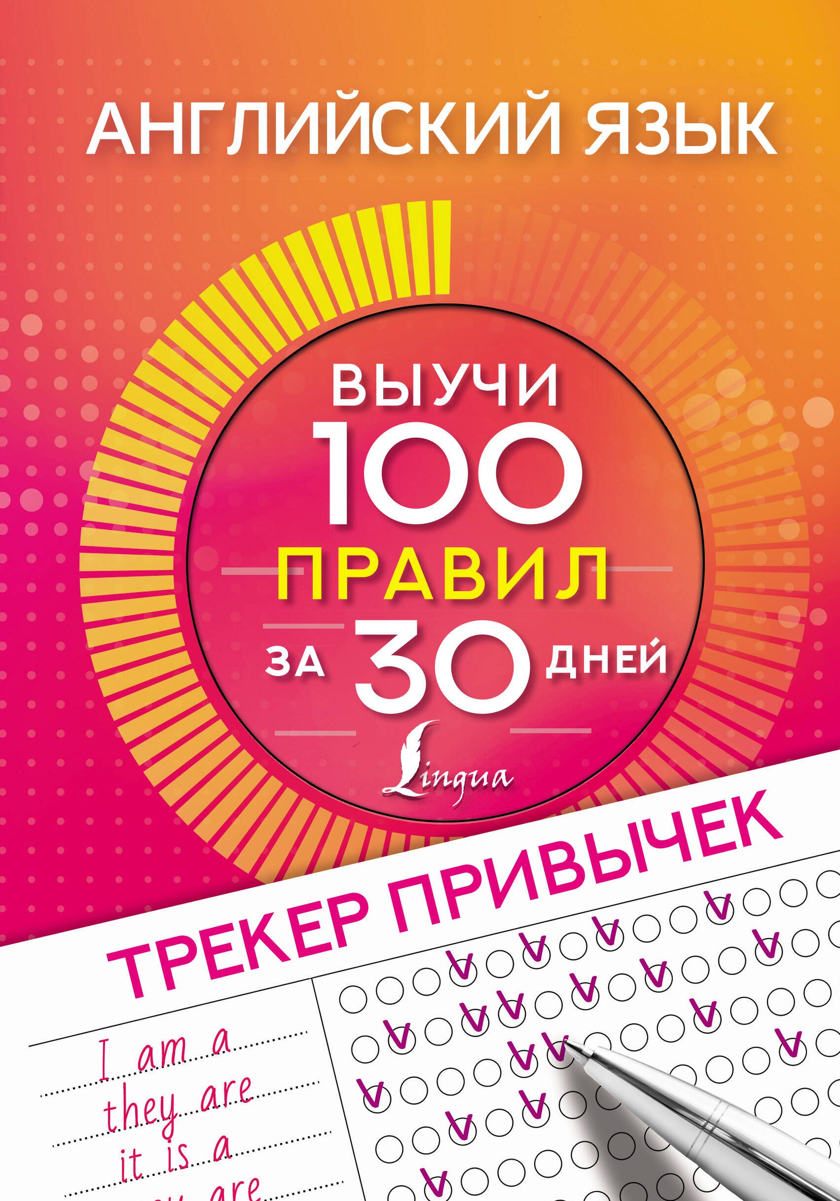 

Английский язык. Трекер привычек: выучи 100 слов за 30 дней