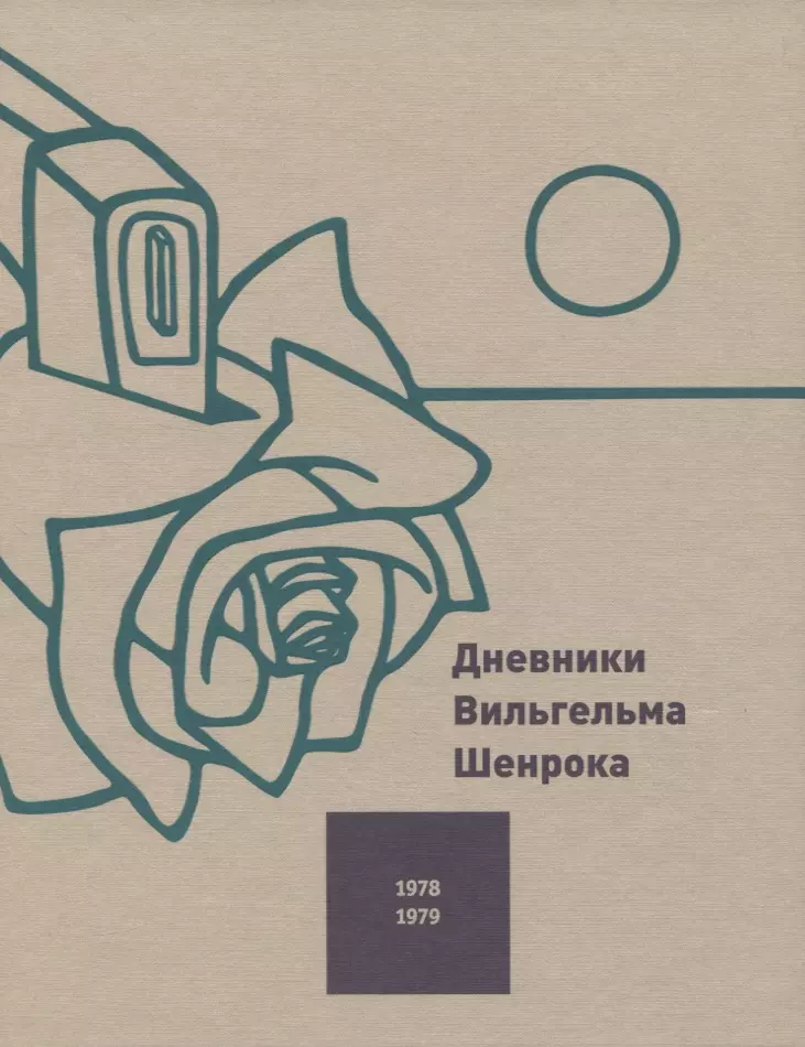 Шенрок Вильгельм - Дневники Вильгельма Шенрока. 1978-1979 годы. Том 2