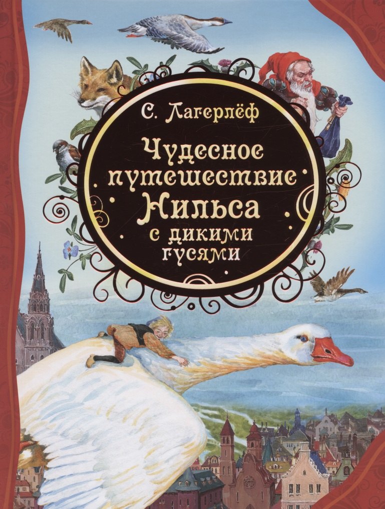 

Чудесное путешествие Нильса с дикими гусями. Сказочная повесть