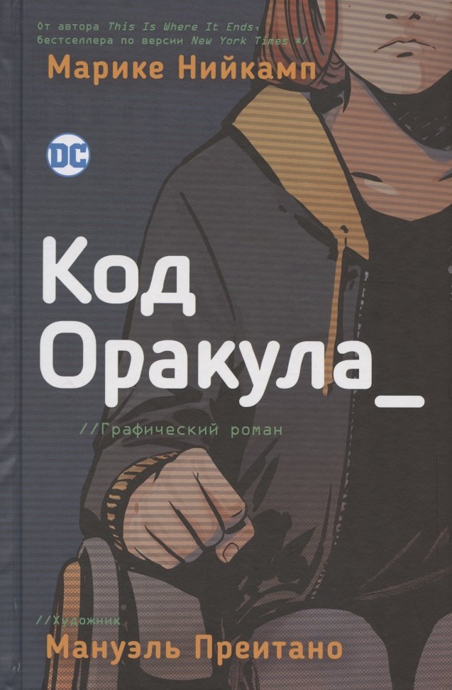 

Код Оракула. Графический роман