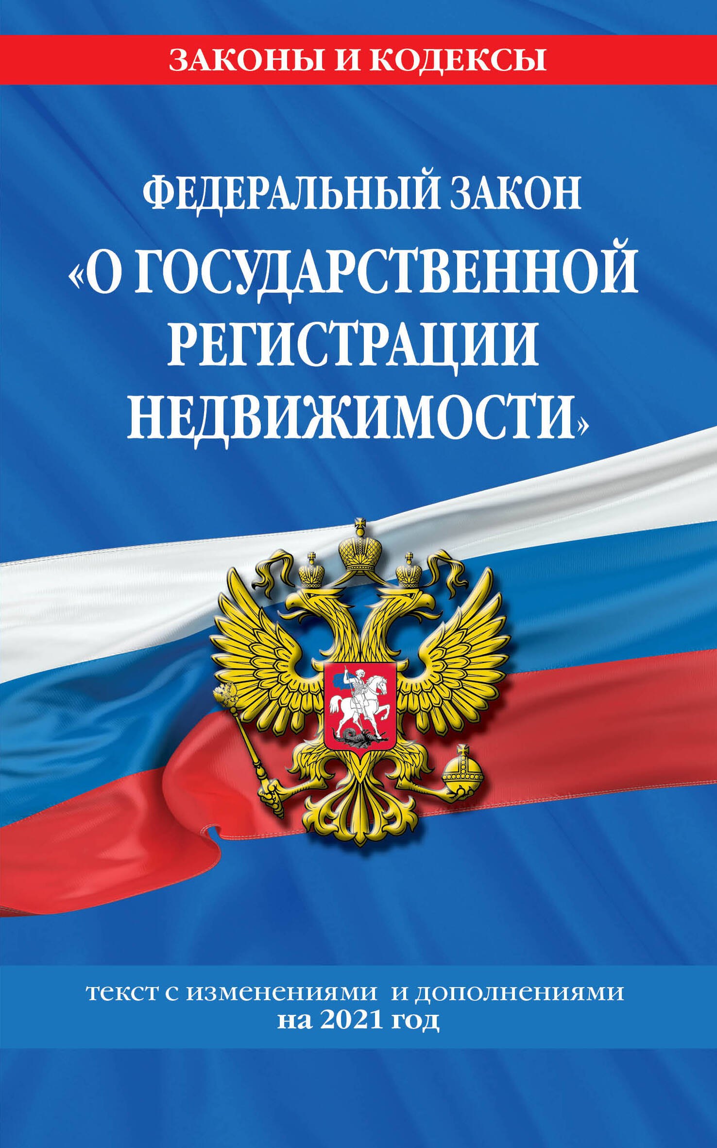 

Федеральный закон "О государственной регистрации недвижимости": текст с изменениями и дополнениями на 2021 год