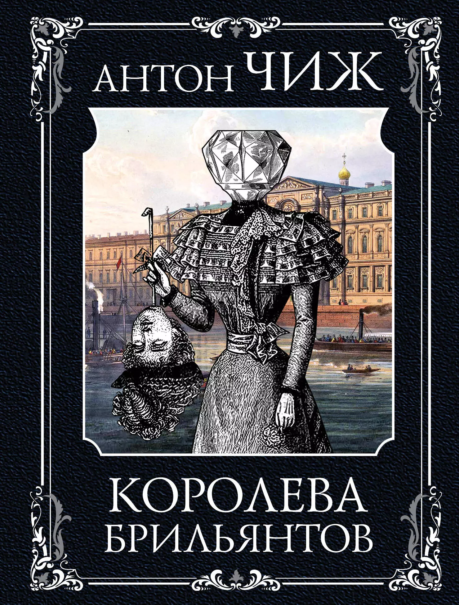 Королев аудиокнига. Королева брильянтов Антон Чиж. Королева брильянтов Антон Чиж книга. Чиж Королева бриллиантов. Антон Чиж аудиокниги.