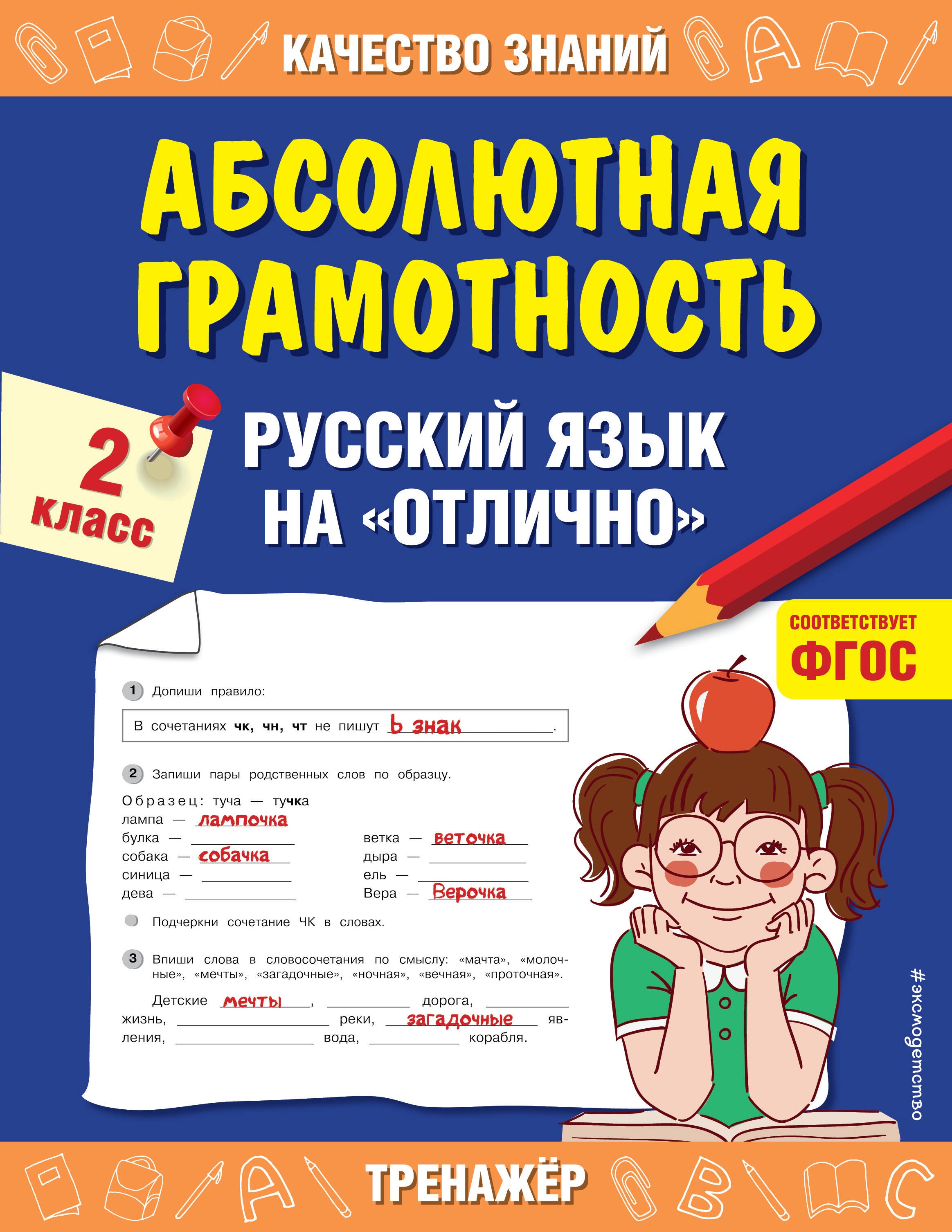 

Абсолютная грамотность. Русский язык на "отлично". 2 класс