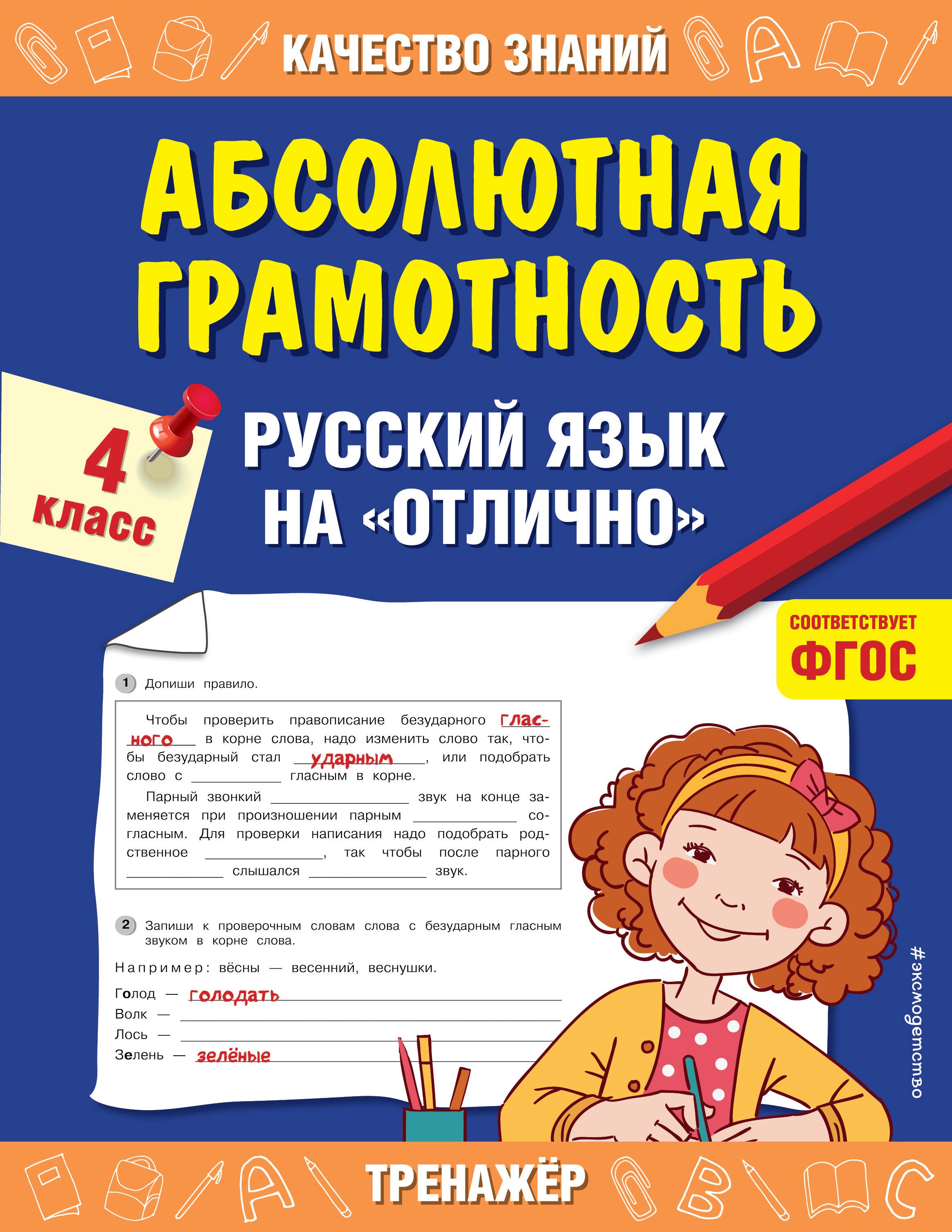 Дорофеева Галина Владимировна - Абсолютная грамотность. Русский язык на "отлично". 4 класс