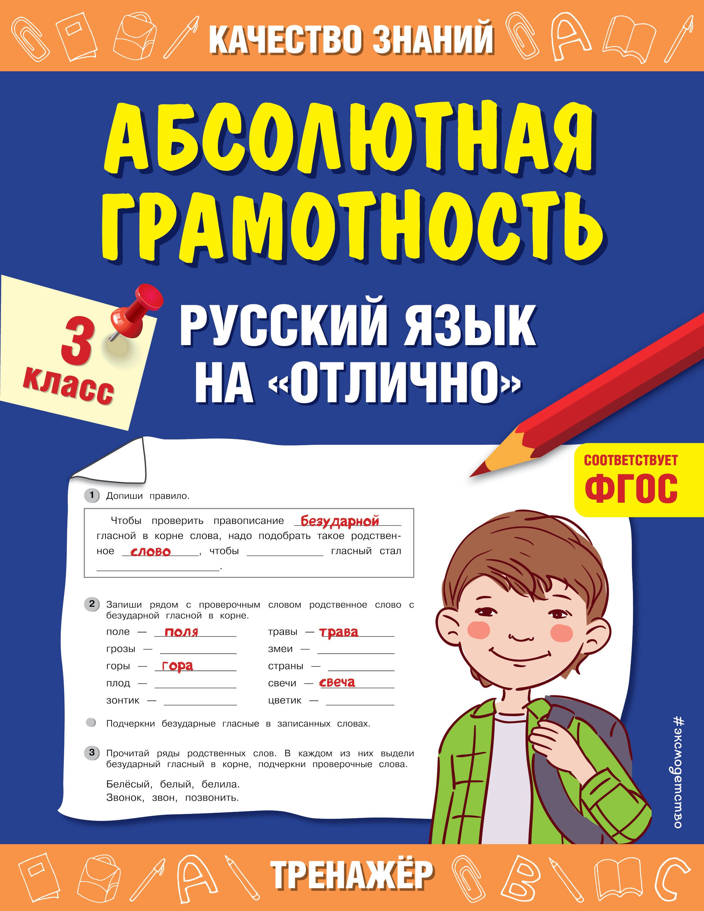 

Абсолютная грамотность. Русский язык на "отлично". 3 класс