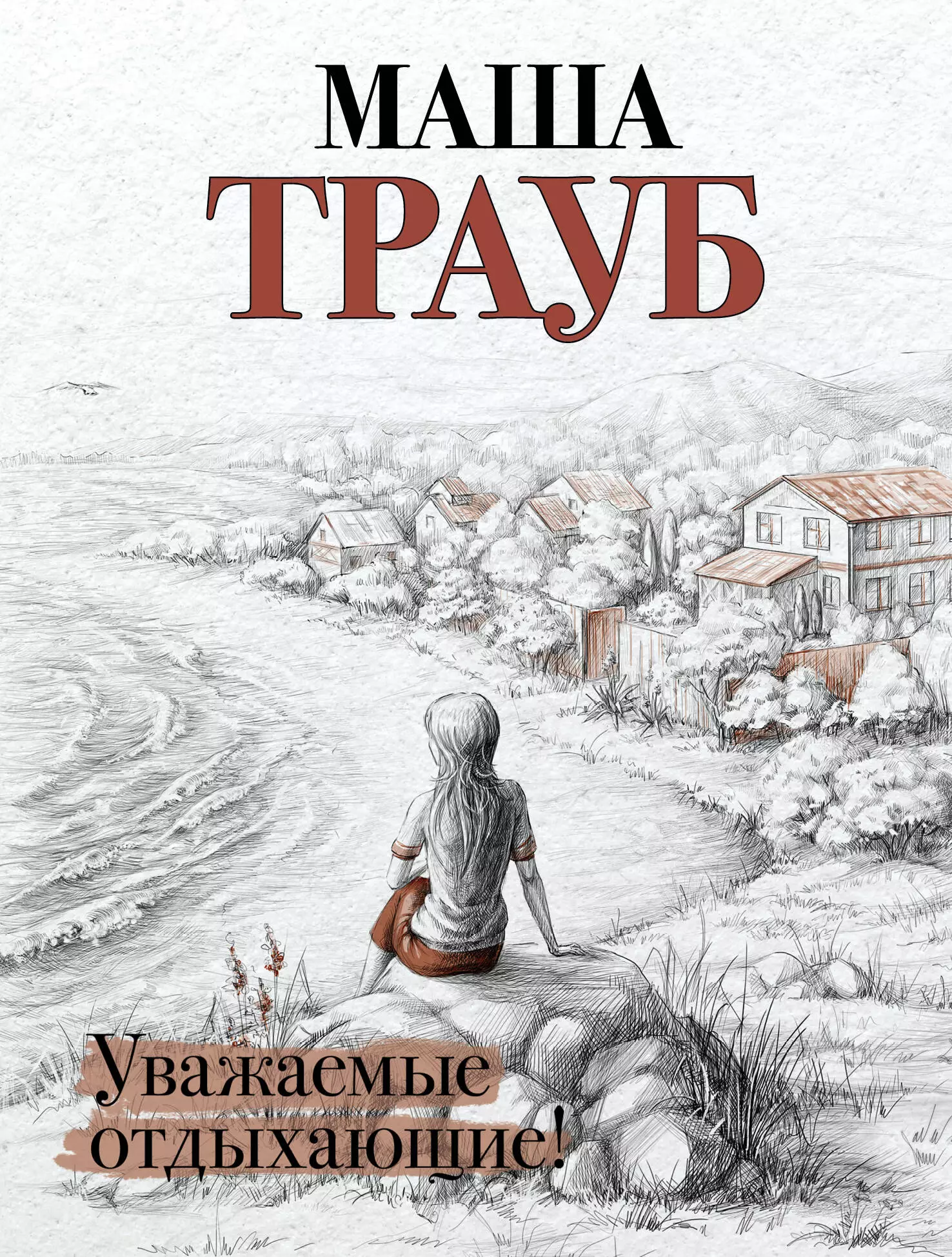 Будем уважать книгу. Уважаемые отдыхающие Маша Трауб книга. Маша Трауб книги.