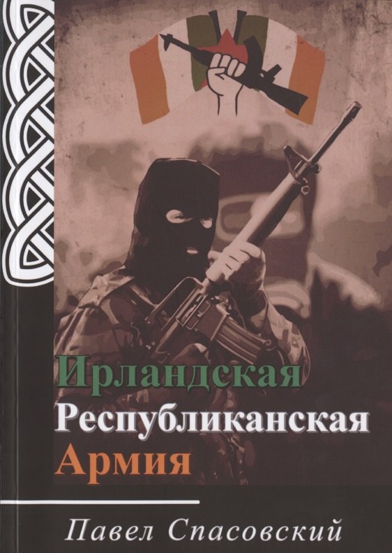 

Ирландская Республиканская Армия