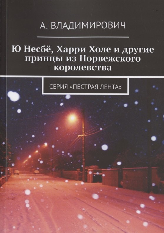 

Ю Несбё, Харри Холе и другие принцы из Норвежского королевства