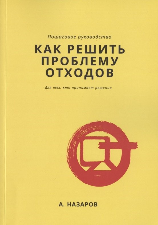 

Как решить проблему отходов