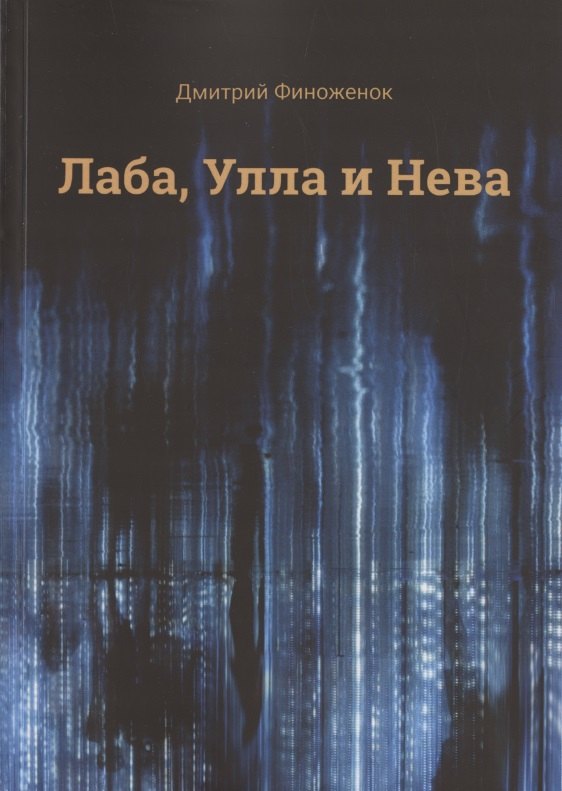 

Лаба, Улла и Нева