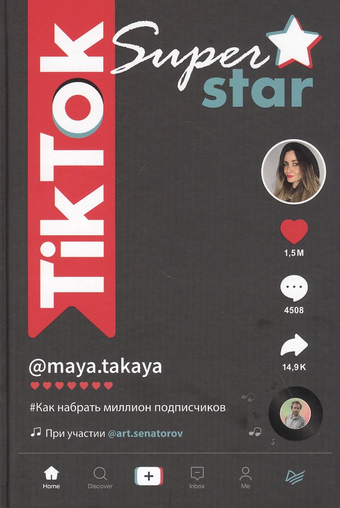

TikTok Superstar. Как набрать миллион подписчиков