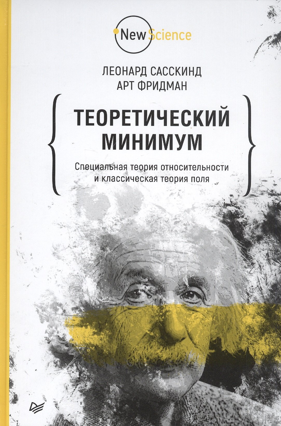 Сасскинд Леонард - Теоретический минимум. Специальная теория относительности и классическая теория поля