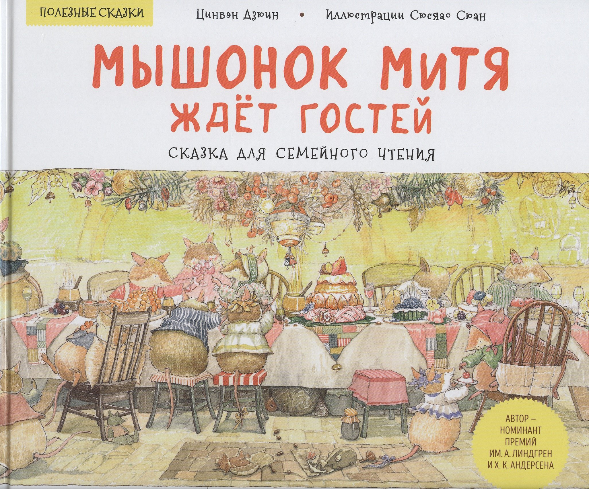 

Мышонок Митя ждет гостей. Сказка для семейного чтения. Полезные сказки