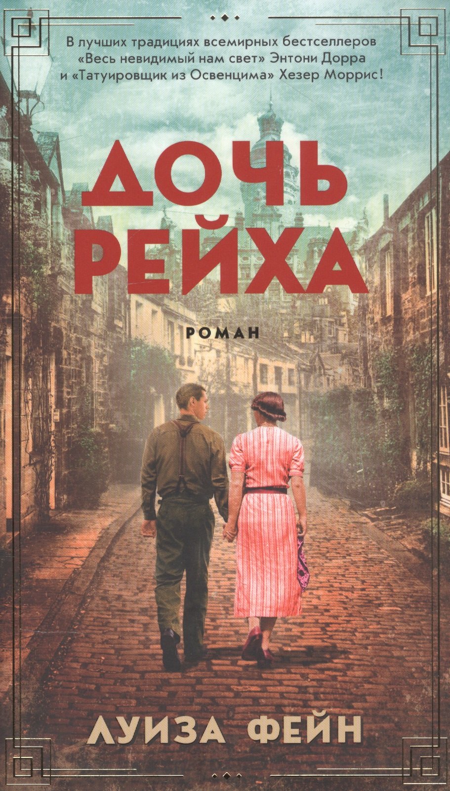 

Дочь Рейха