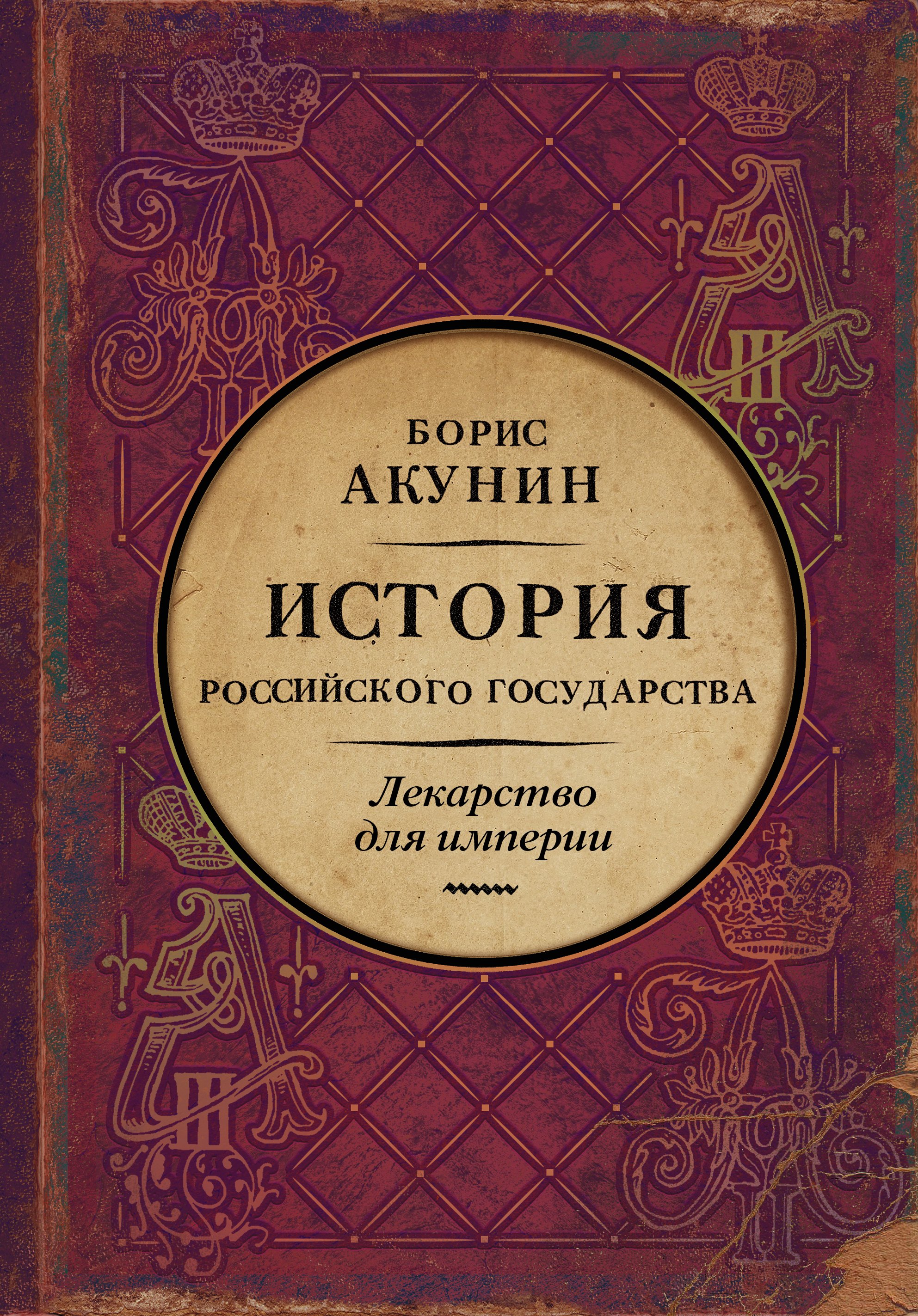 

Лекарство для империи. История Российского государства. Царь-освободитель и царь-миротворец