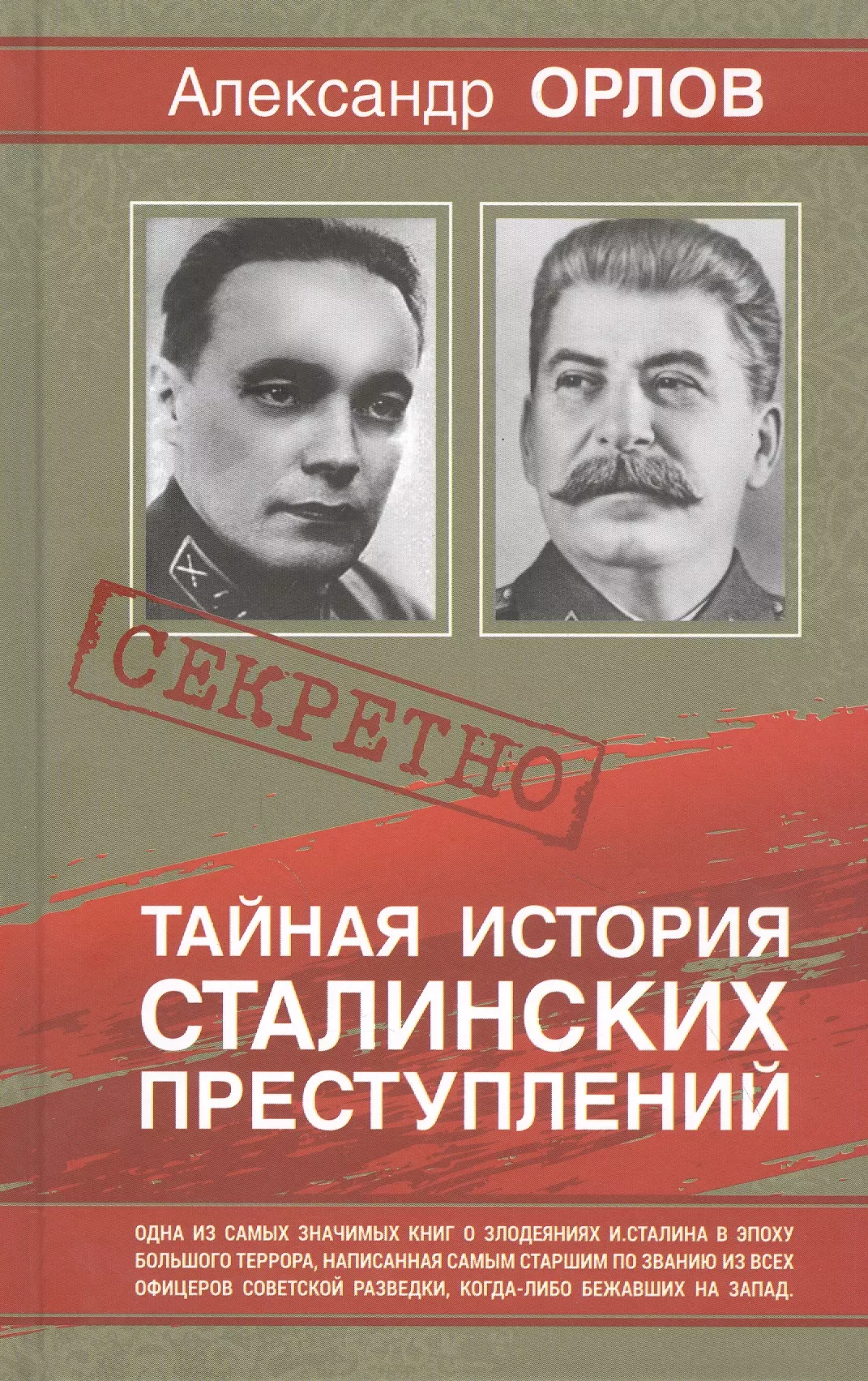 Тайна сталинских преступлений. Орлов тайные преступления Сталина. Тайная история сталинских преступлений. Орлов Тайная история сталинских преступлений. "Тайная история сталинских преступлений" (Автор - Александр Орлов).