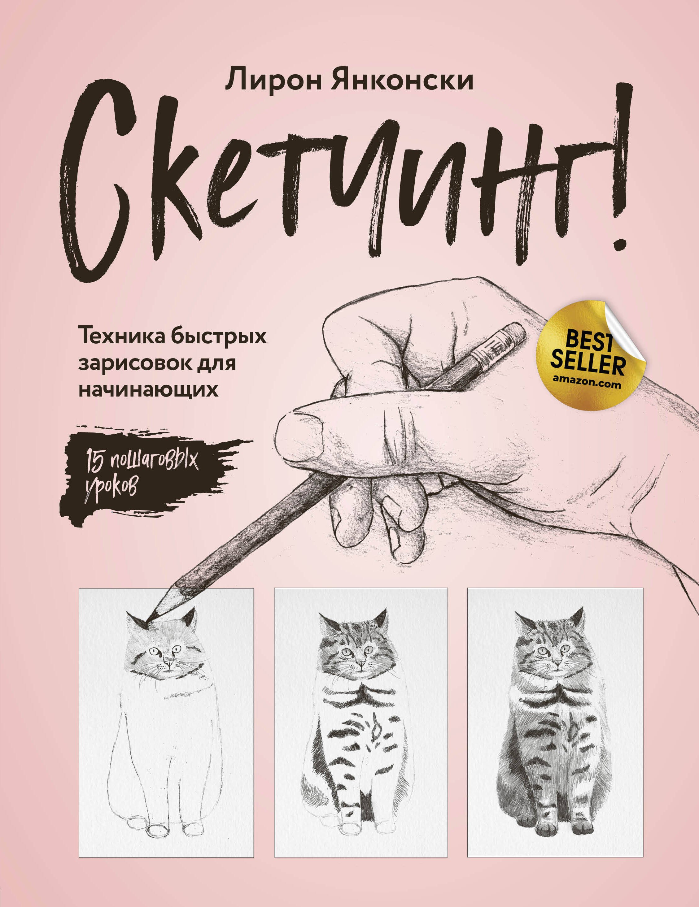 

Скетчинг! Техника быстрых зарисовок для начинающих. 15 пошаговых уроков