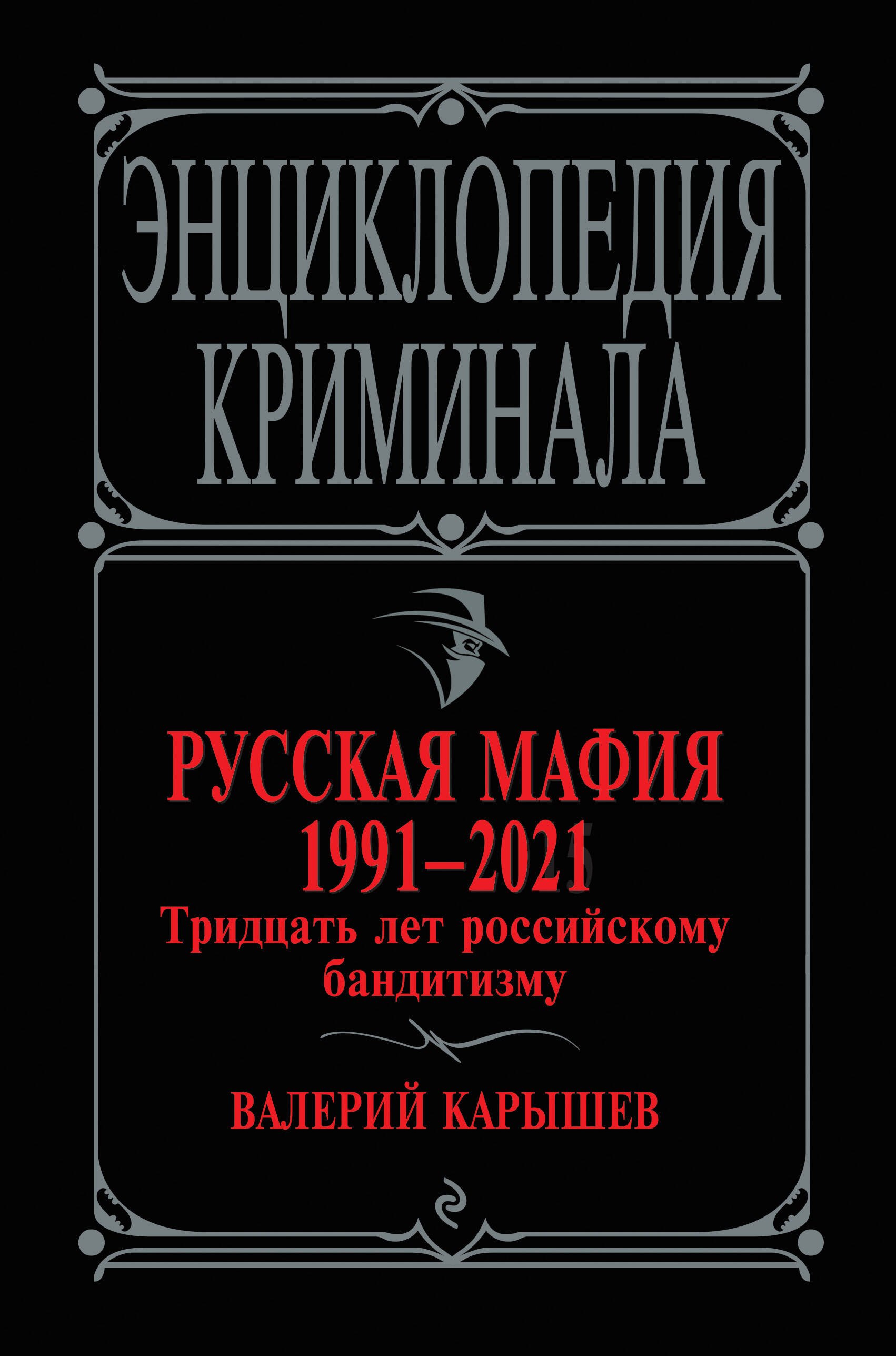

Русская мафия 1991-2021. Тридцать лет российскому бандитизму