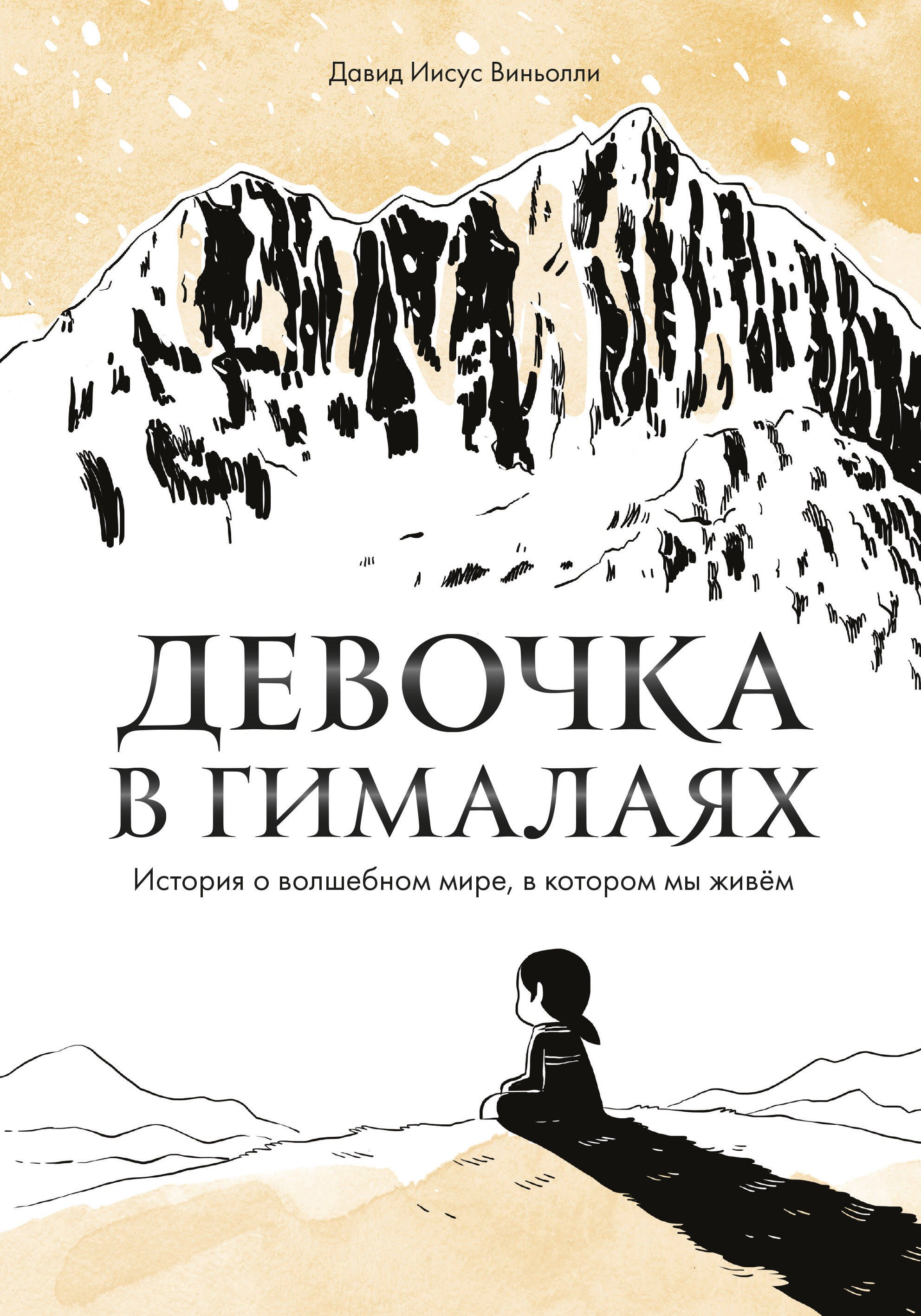 

Девочка в Гималаях. История о волшебном мире, в котором мы живем