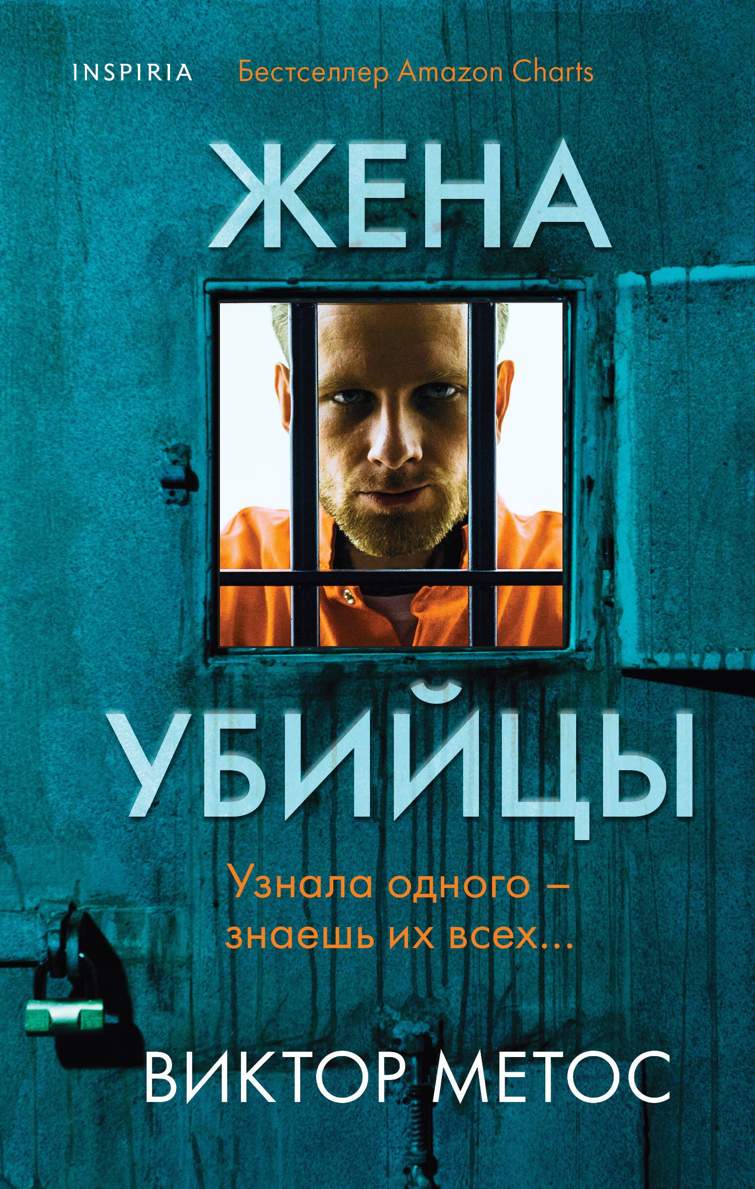 

Жена убийцы