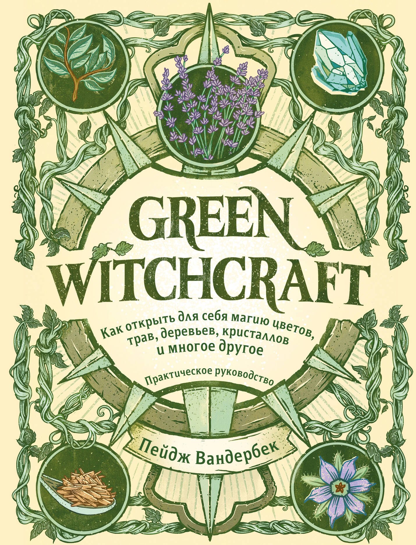 

Green Witchcraft. Как открыть для себя магию цветов, трав, деревьев, кристаллов и многое другое. Практическое руководство