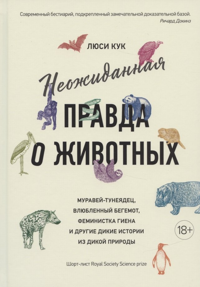 

Неожиданная правда о животных: Муравей-тунеядец, влюбленный бегемот, феминистка гиена и другие дикие истории из дикой природы