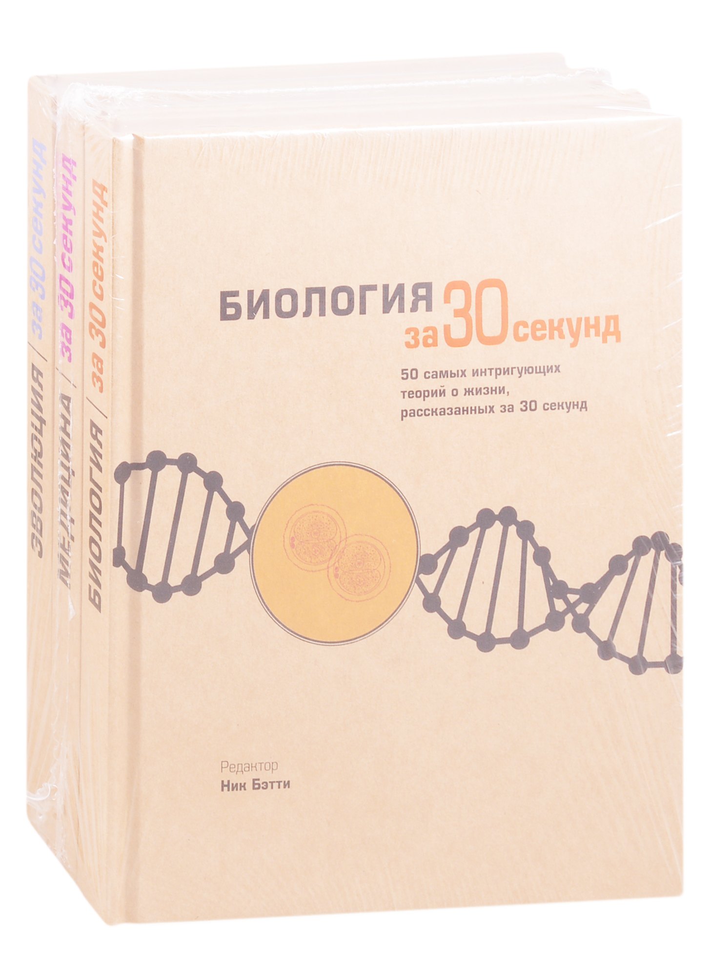 

Энциклопедия необходимых знаний: Биология за 30 секунд. Медицина за 30 секунд. Эволюция за 30 секунд (комплект из 3 книг)