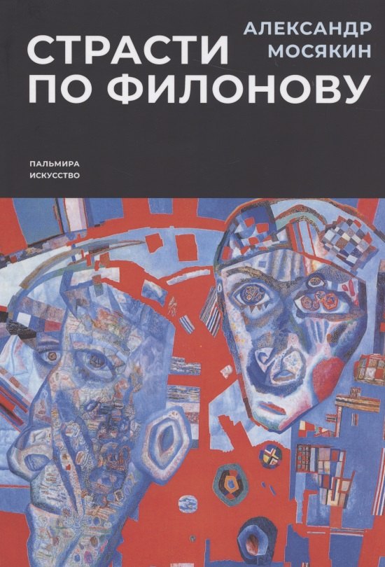 

Страсти по Филонову. Сокровища, спасенные для России