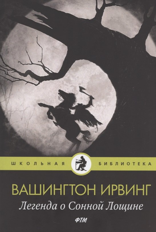 

Легенда о Сонной Лощине